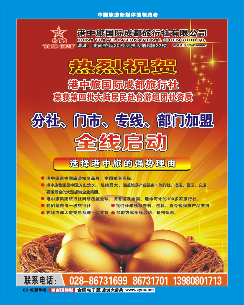 H彩60  港中旅-分社 门市 专线 部门加盟