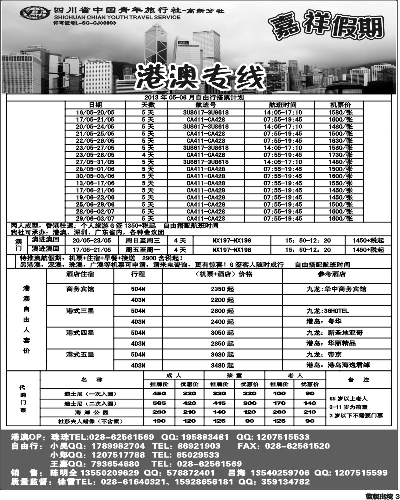 L3  省青-嘉祥假期-港澳机票