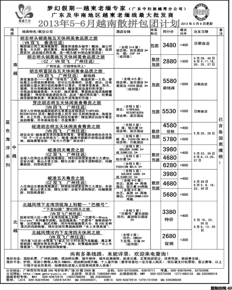 L49  梦幻假期--2013年5-6月越南散拼包团计划