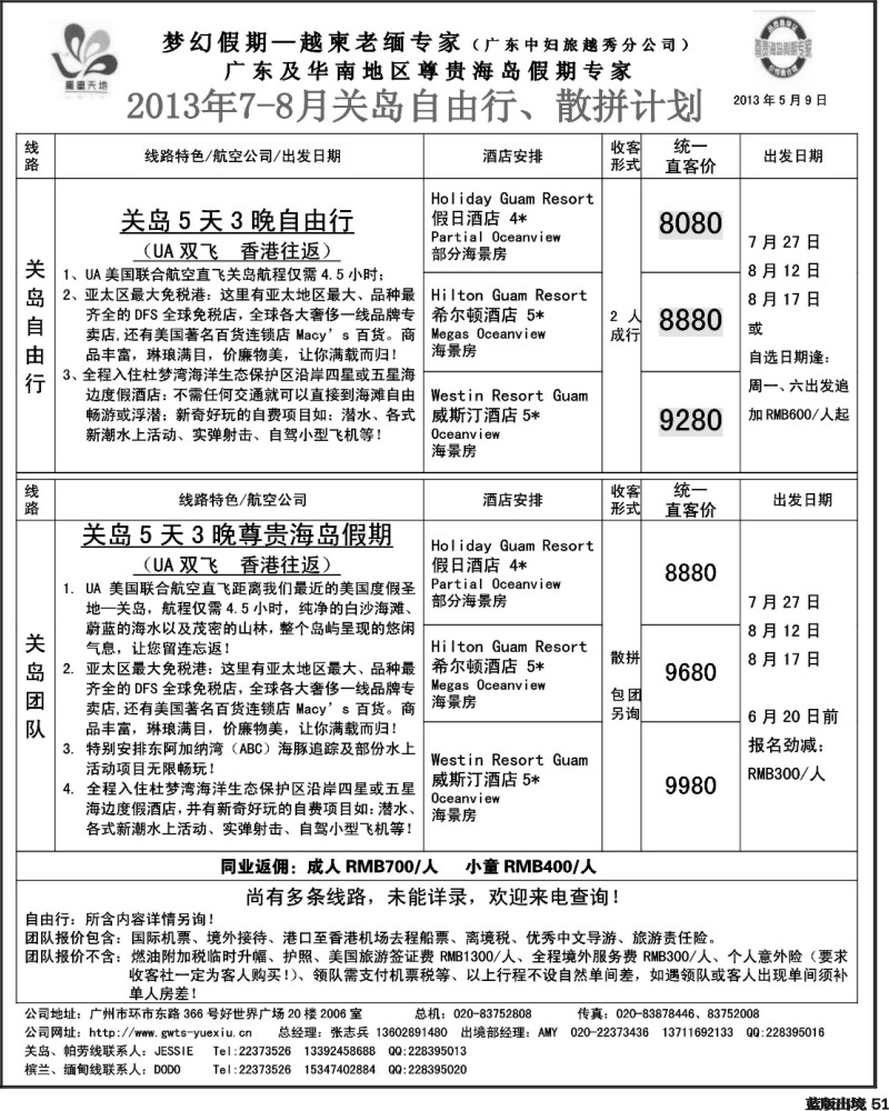L51 梦幻假期--2013年7-8月关岛自由行散拼计划