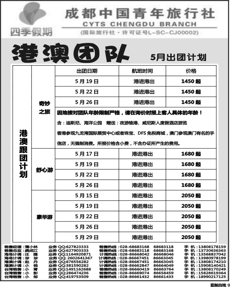 L9   四季假期-港澳