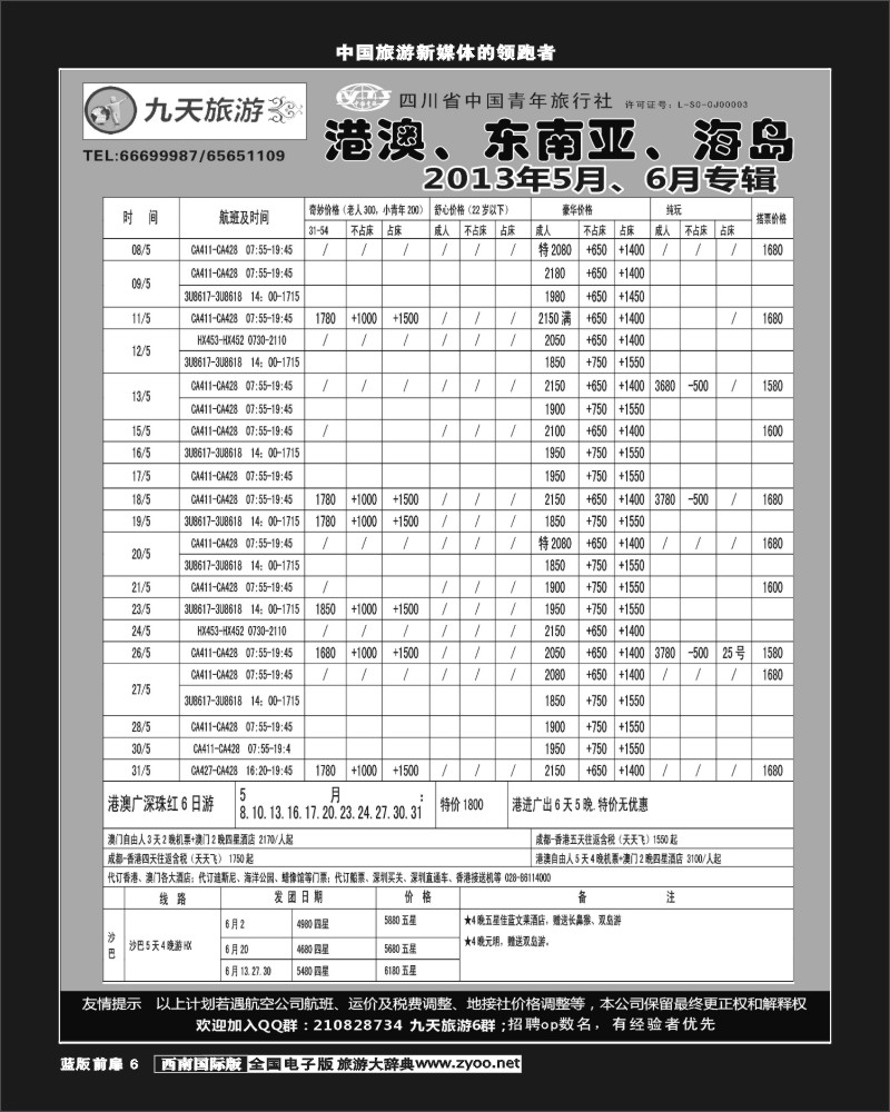L前扉6  九天旅游港澳、东南亚、海岛