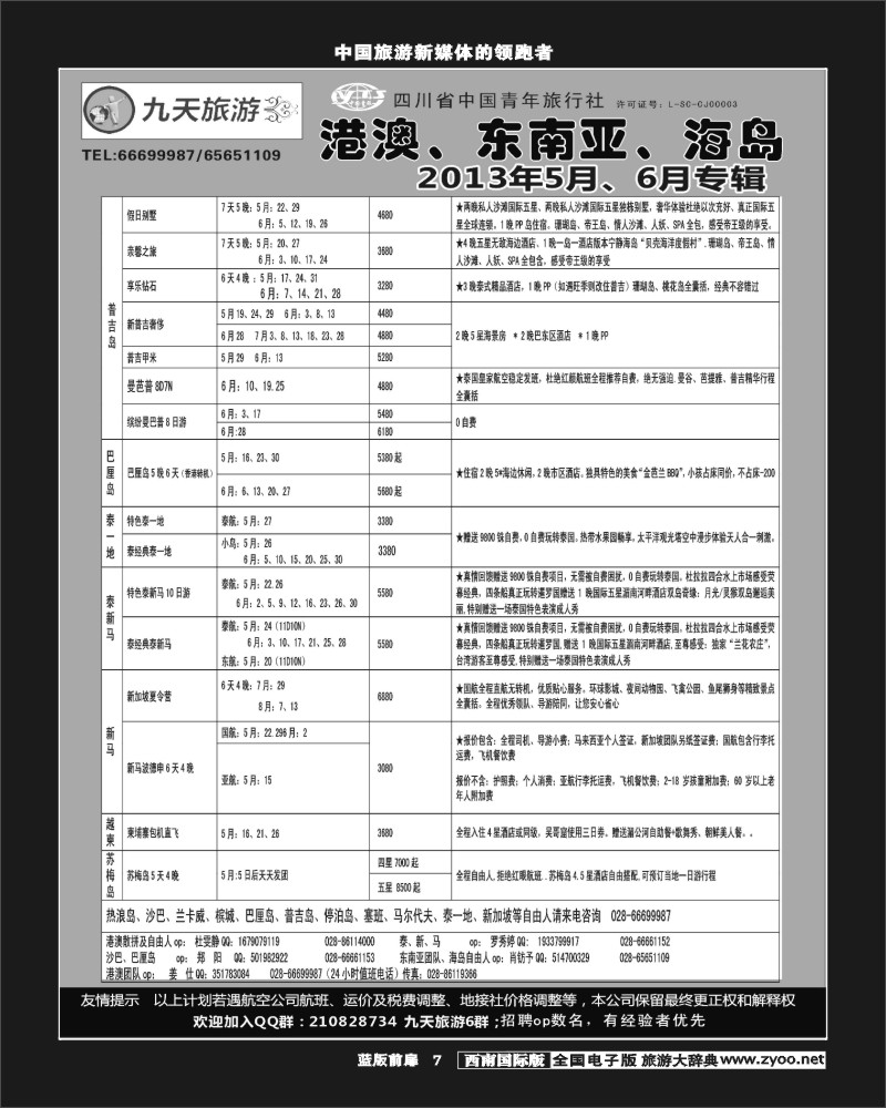 L前扉7  九天旅游港澳、东南亚、海岛