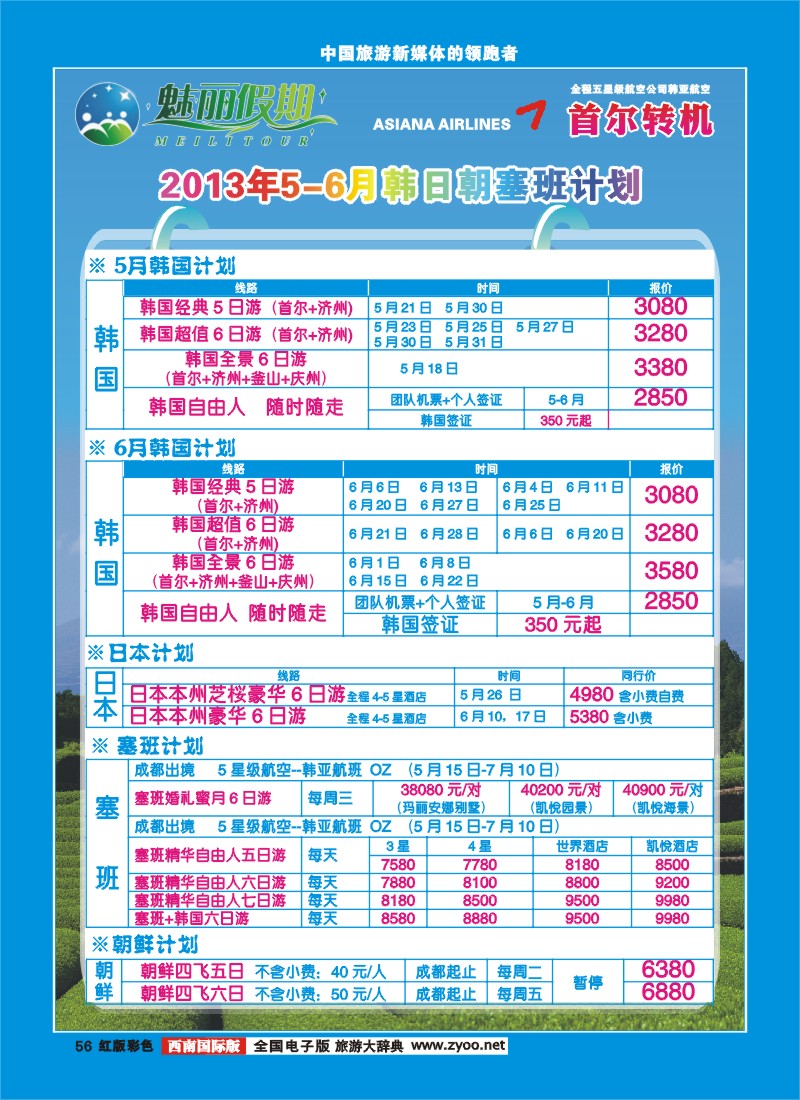 H彩56   韩亚航空 魅丽假期-塞班、韩国、中东非