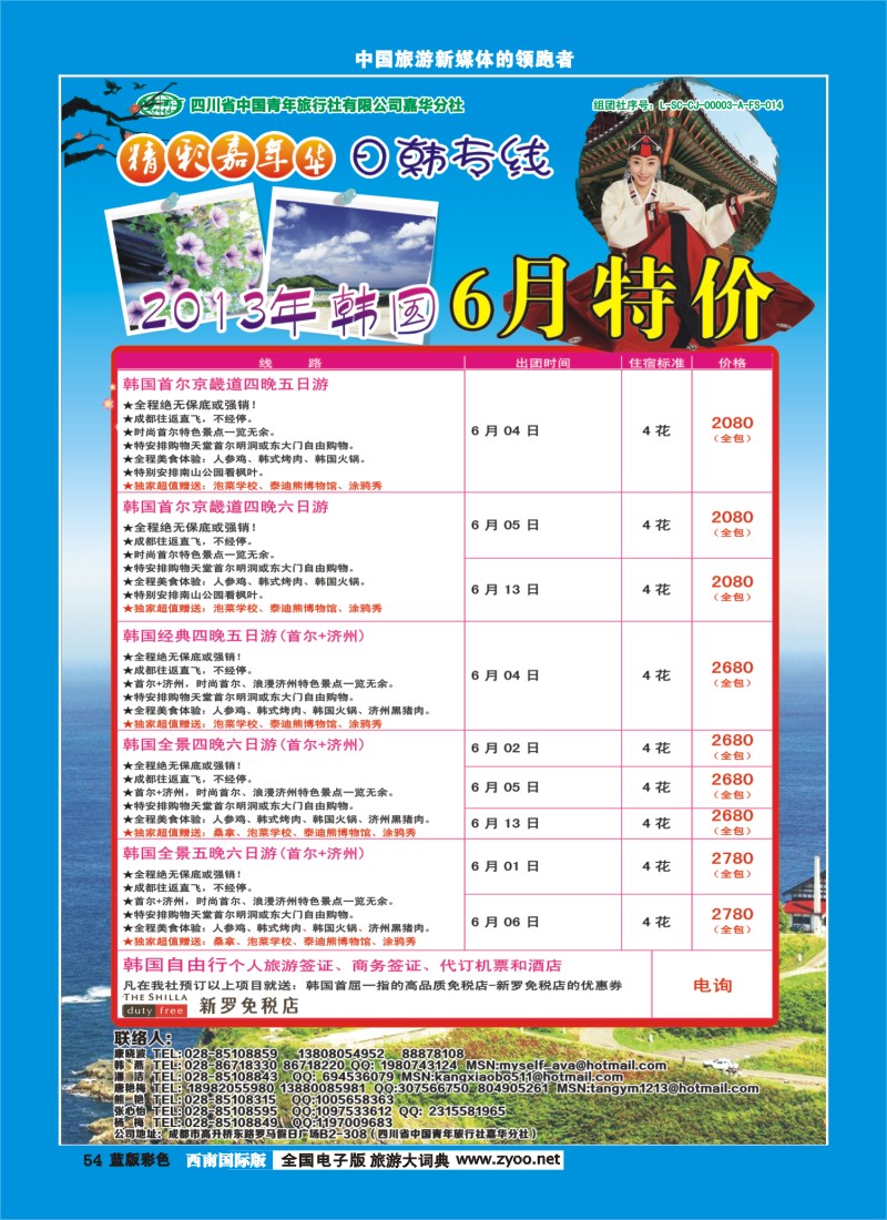 L彩54   青旅精彩嘉年华日韩专线