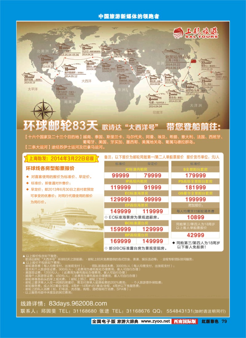 H彩79  上航旅游-环球邮轮83天