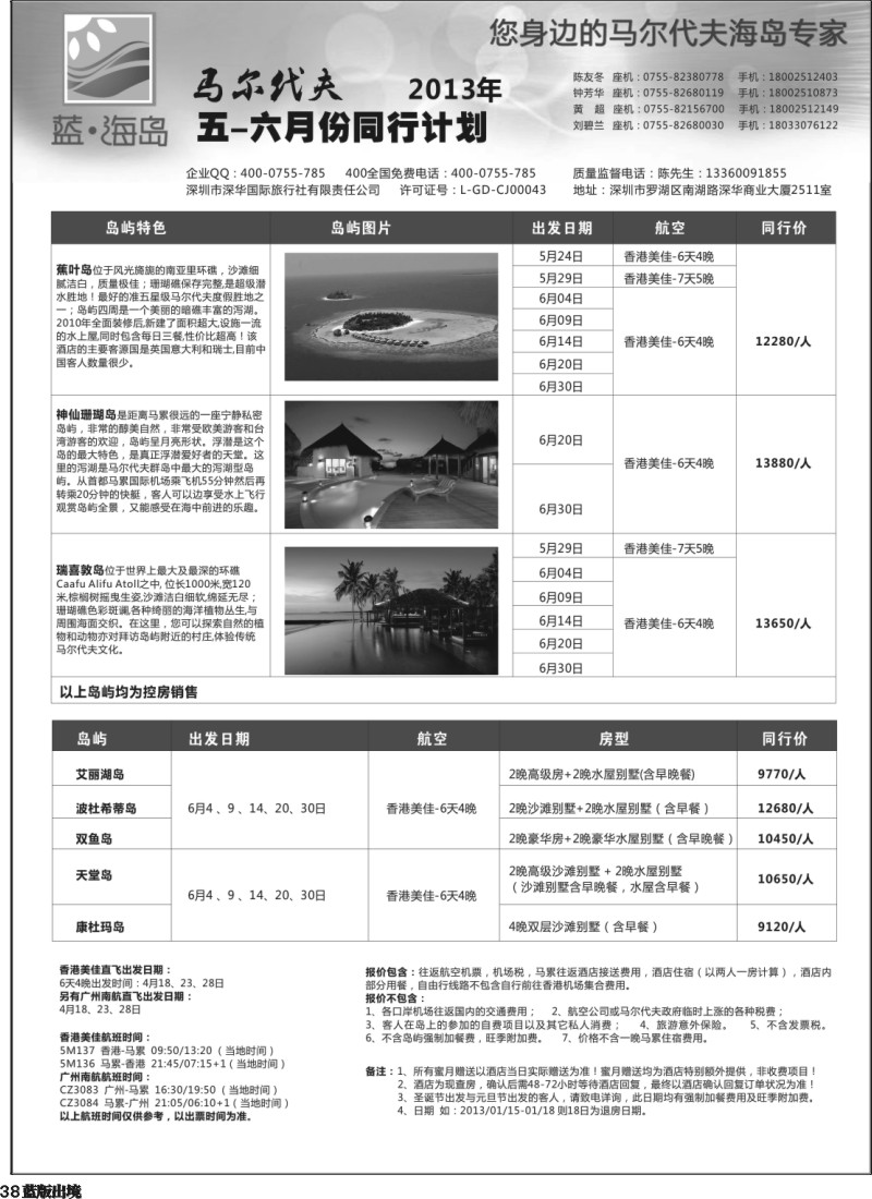 L38  蓝海岛马尔代夫西南地区同行计划