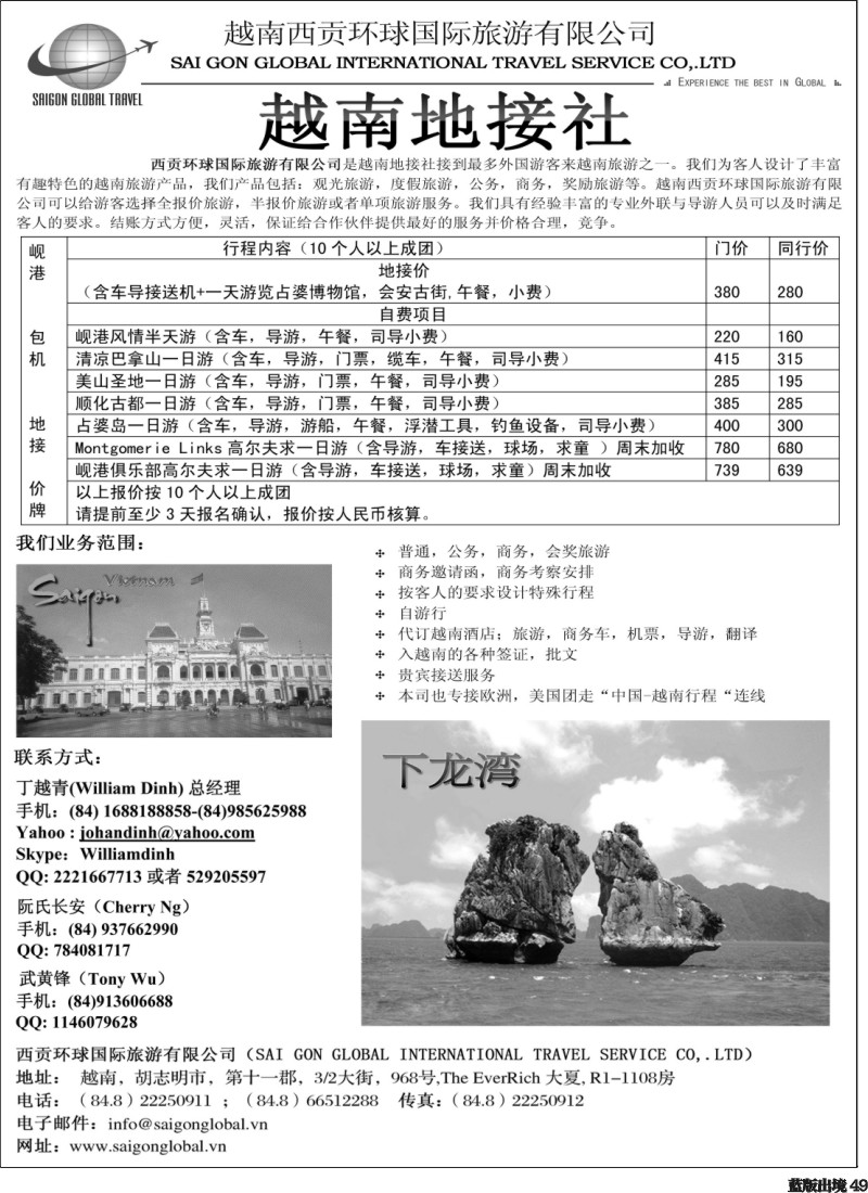 L49  越南西贡环球国际旅游有限公司