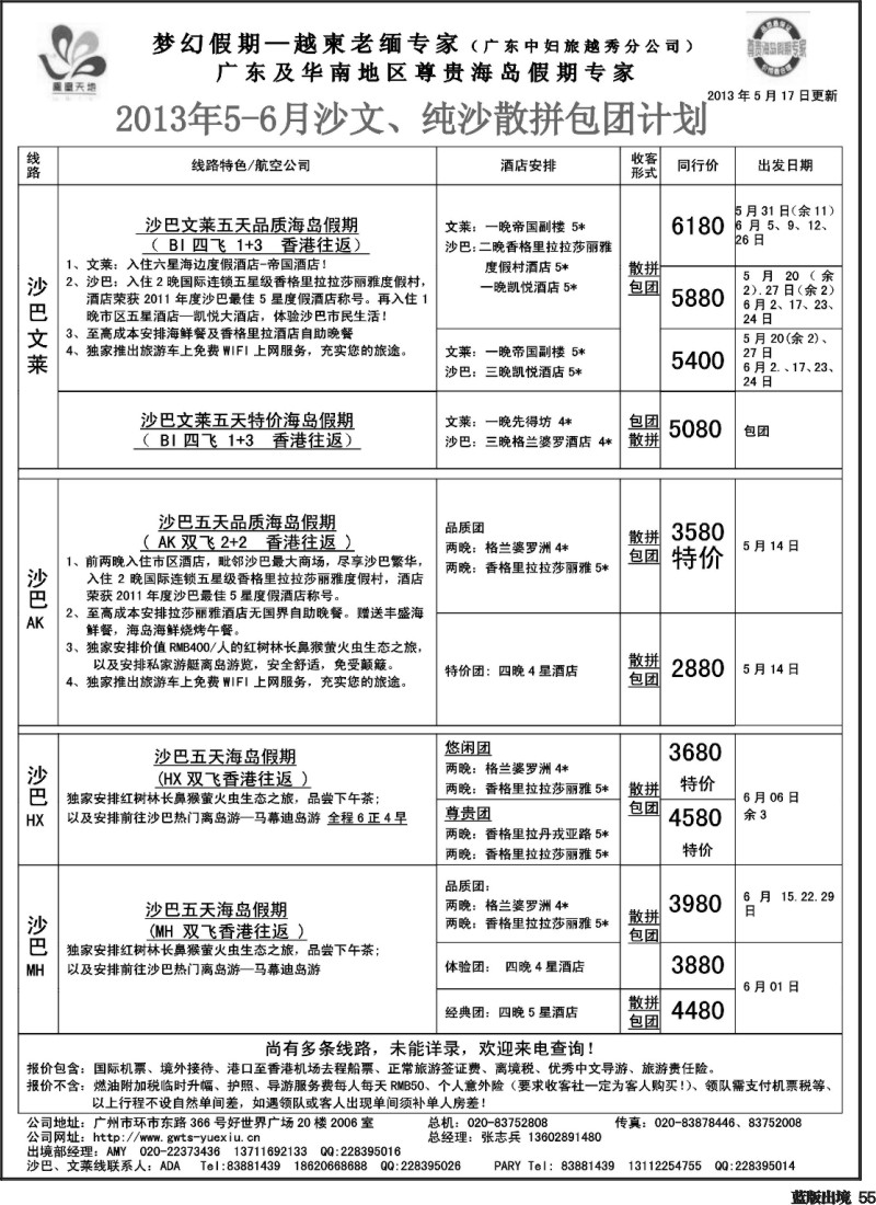 L55 梦幻假期--2013年5-6月沙巴、沙文散拼计划