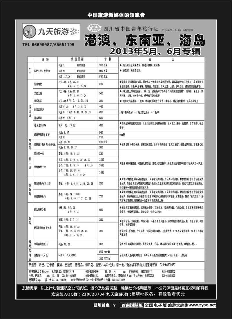 L前扉7   九天旅游港澳、东南亚、海岛