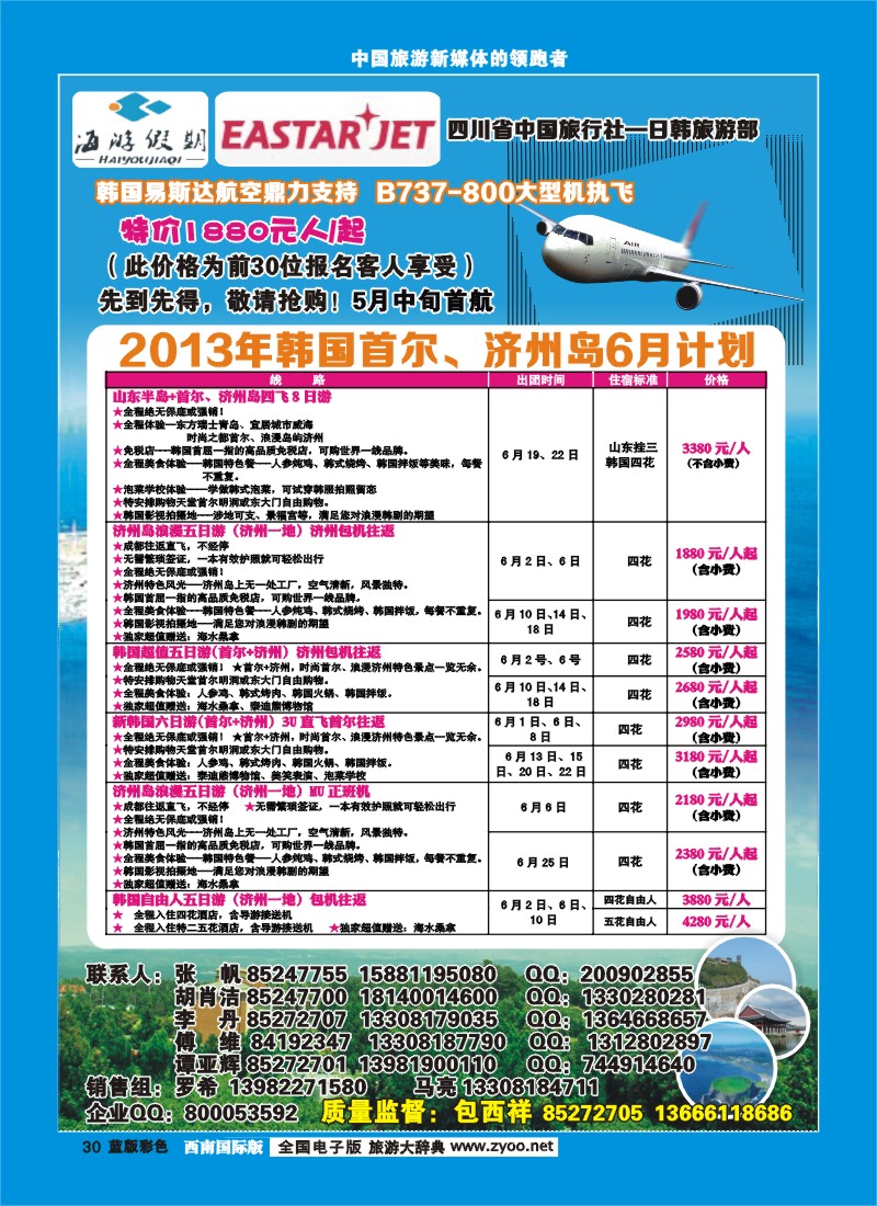 L彩30  四川省中国旅行社-日韩旅游部