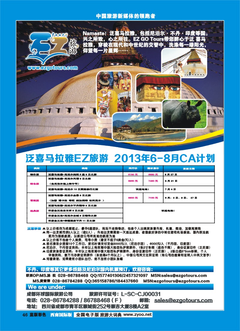 L彩46  成都环球国旅-EZ旅游-尼泊尔.不丹.印度.喜马拉雅