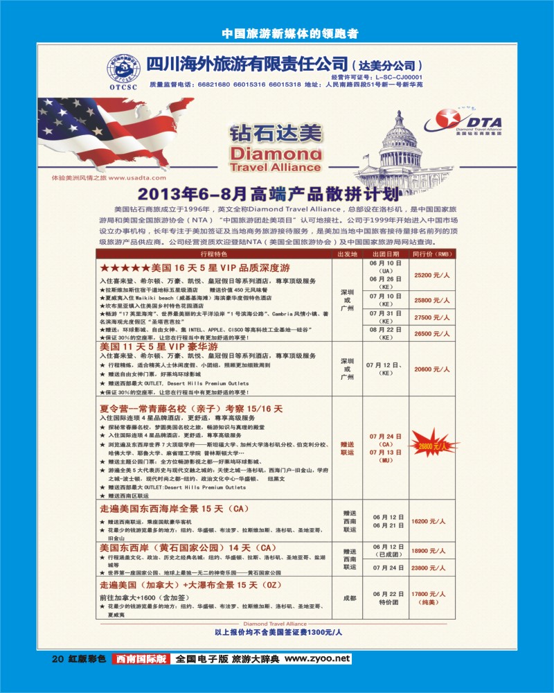 H彩20    DTA美国钻石商旅