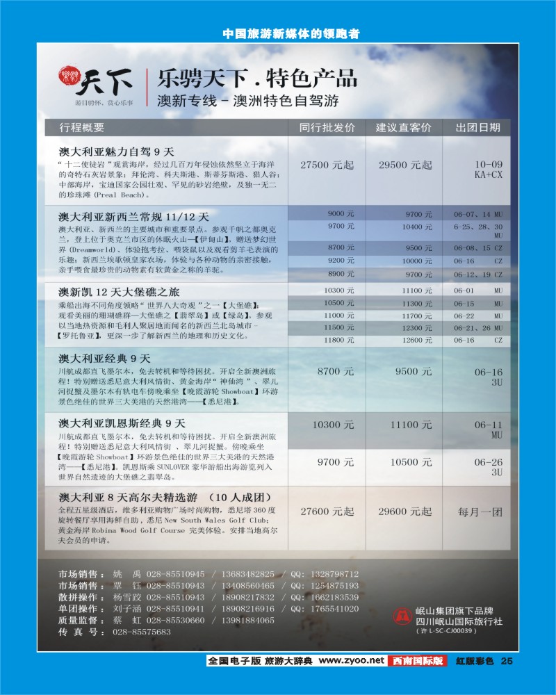 H彩25   四川岷山国际旅行社 乐骋天下 澳新 迪拜