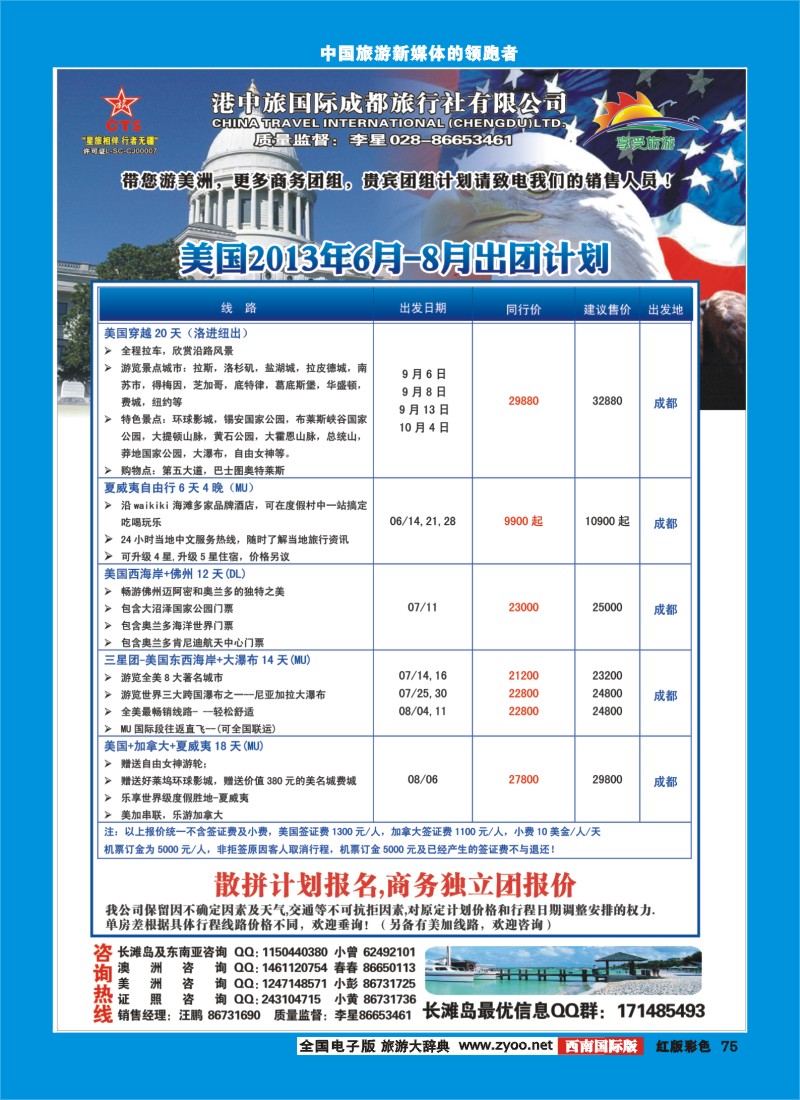 H彩75  港中旅美国