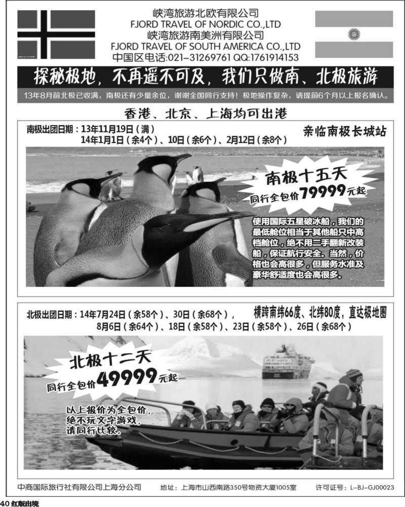H40  南北极地旅游(华南国际+华北国际+西南国际+华东国际版)