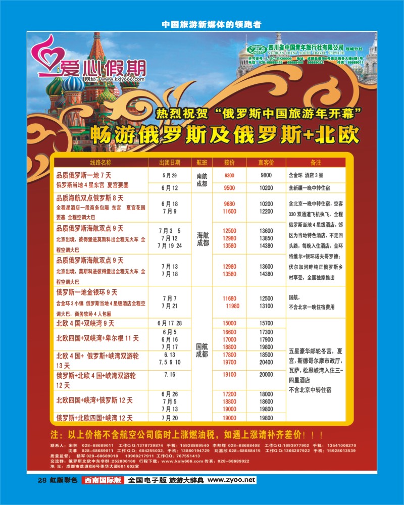H彩28  爱心假期  俄罗斯、北欧、西欧、中东