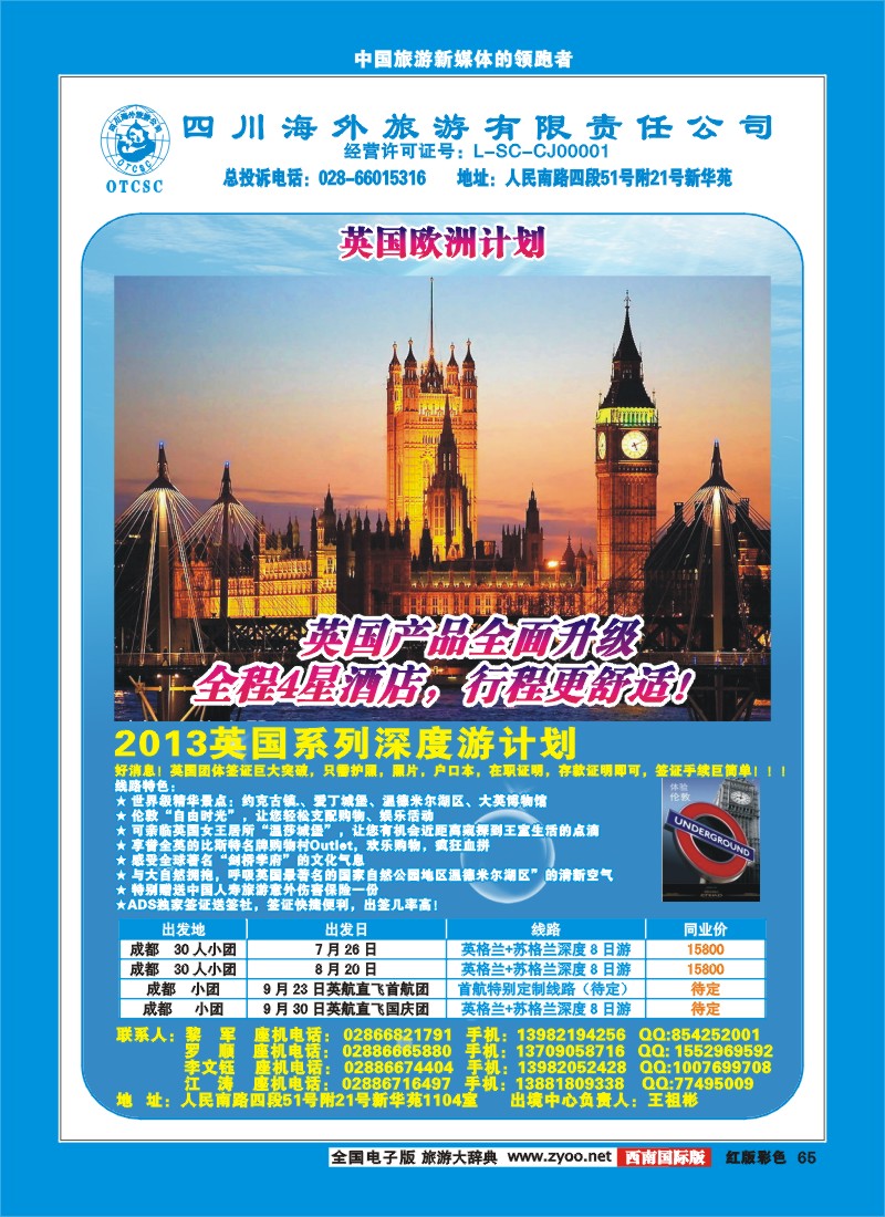 H彩65  四川省海外旅游出境中心