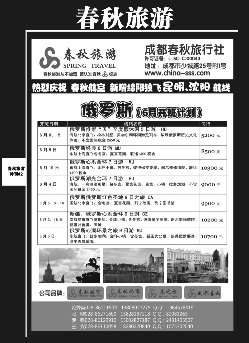 L专刊6  成都春秋旅游【春秋航空】（沙巴、澳新、俄罗斯）