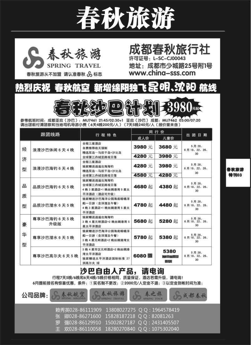 L专刊7   成都春秋旅游【春秋航空】（沙巴、澳新、俄罗斯）
