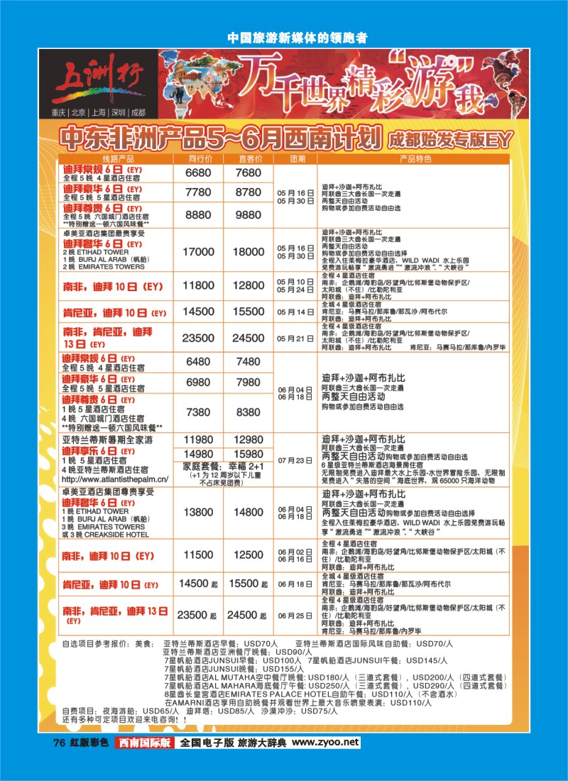 H彩76  北京五洲行国际旅行社-中东非线