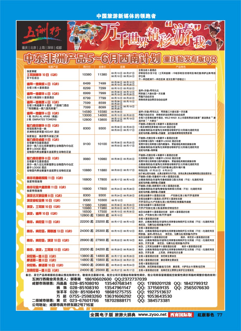 H彩77  北京五洲行国际旅行社-中东非线