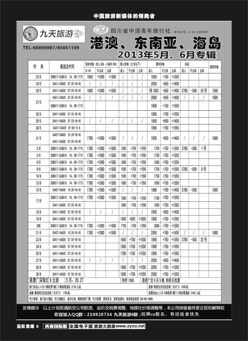 L前扉6   九天旅游港澳、东南亚、海岛
