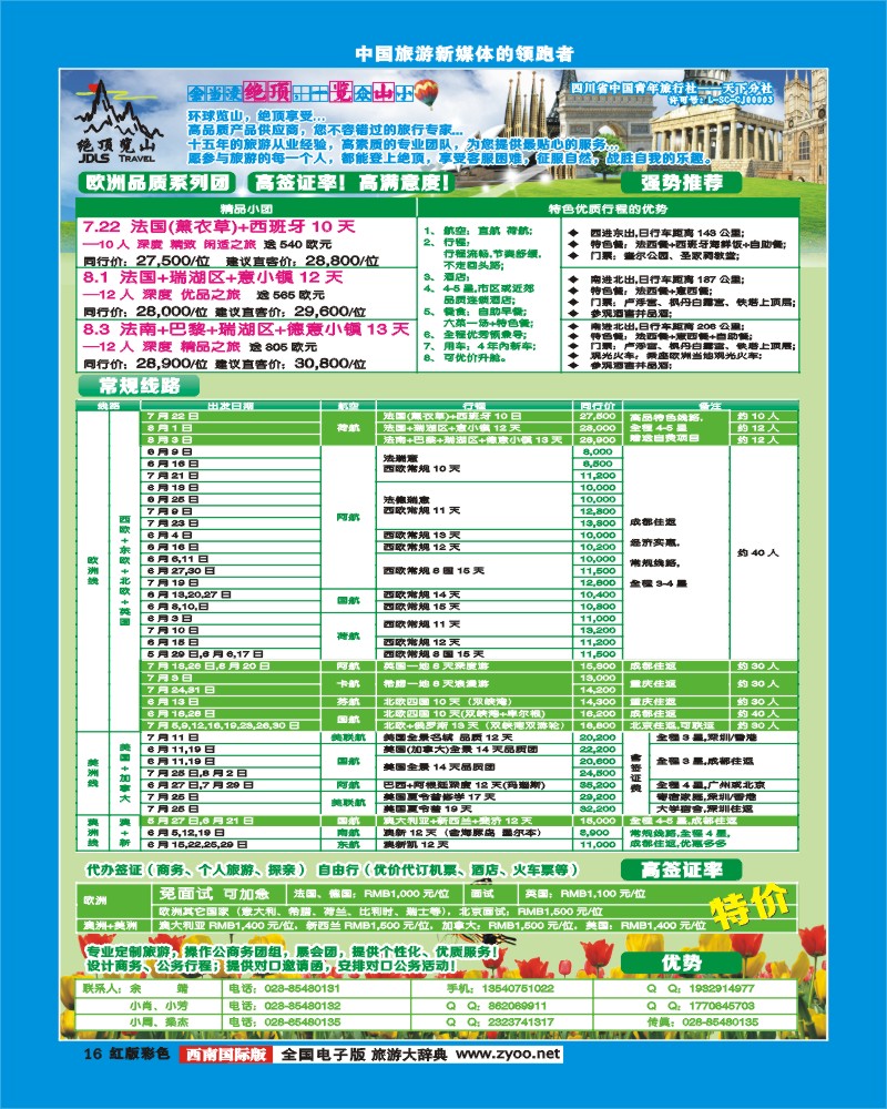H彩16   省青旅绝顶览山－品质欧洲、美洲、澳洲、签证