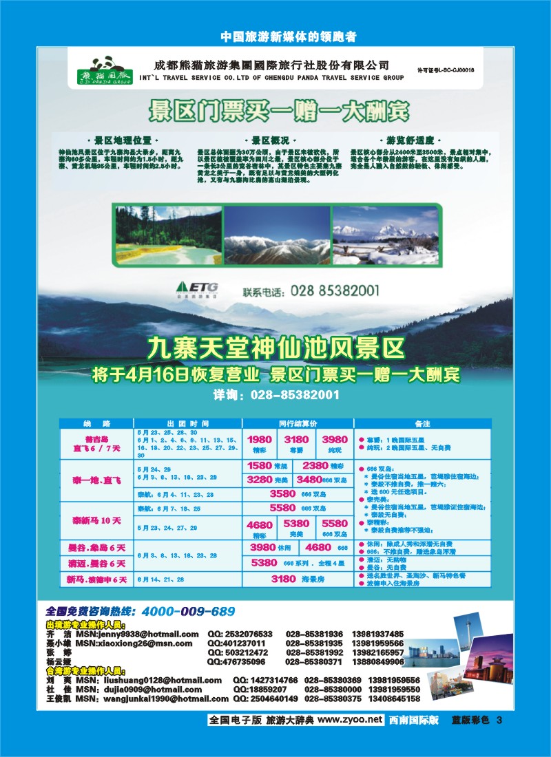 L彩3  熊猫国旅-九寨、东南亚