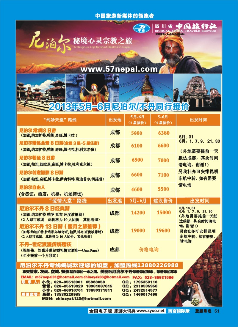 L彩51 省中旅-尼泊尔专线