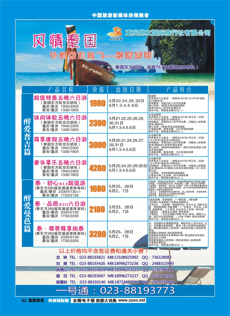 L彩82 重庆易友国旅-普吉 曼芭