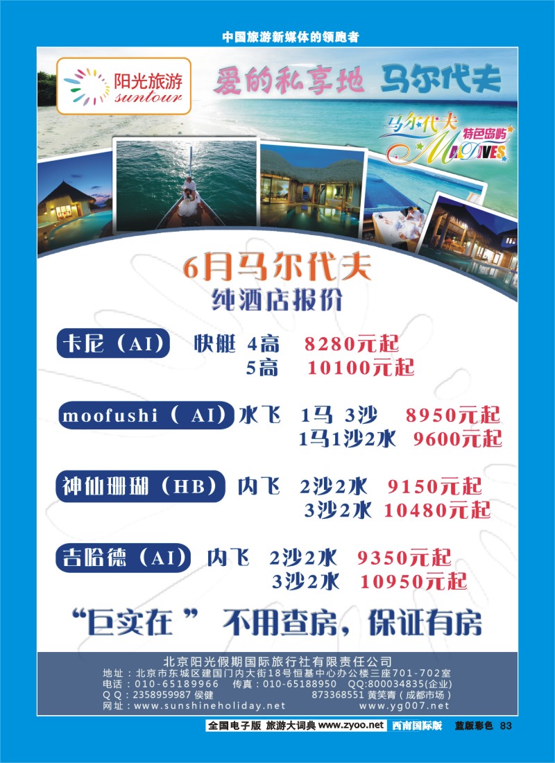 L彩83  北京阳光假期国际旅行社--马尔代夫专业批发