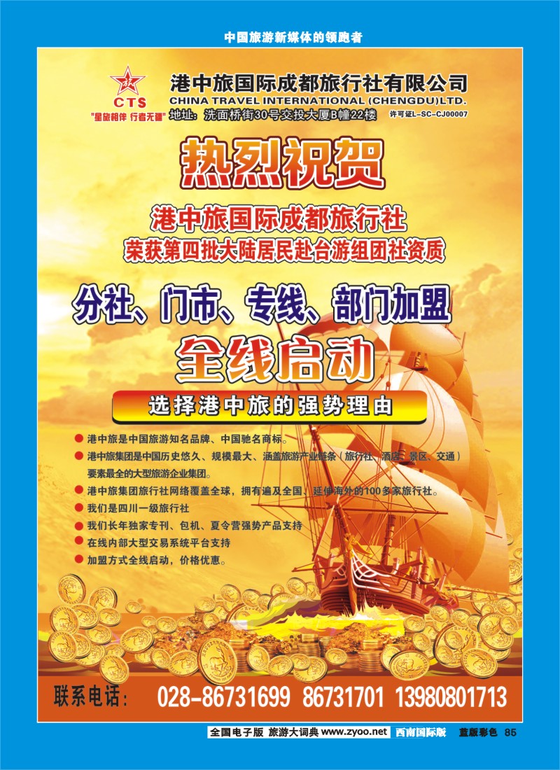 L彩85   港中旅-分社 门市 专线 部门加盟