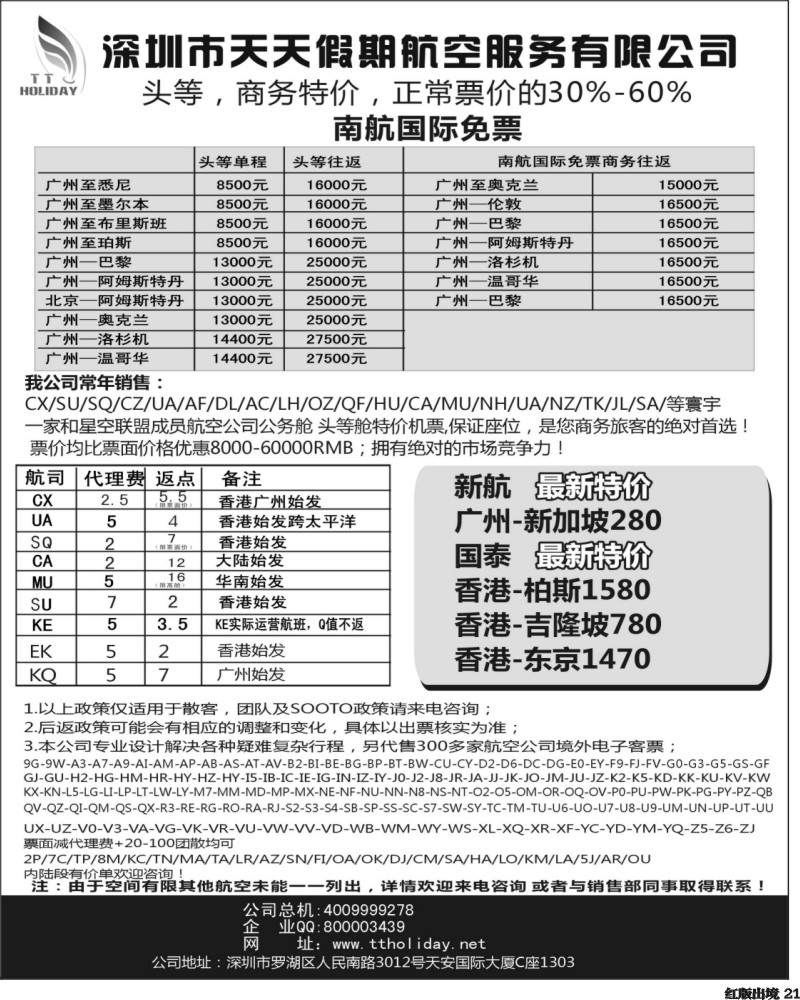 H21深圳天天假期--特价国际机票（华南国际）