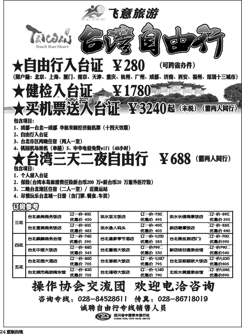 L24   省青旅飞意旅游-台湾