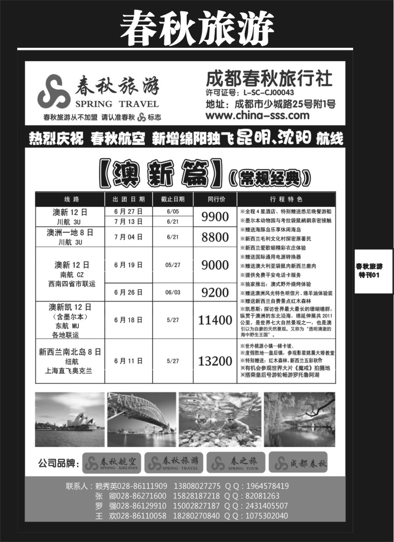 L专刊5   成都春秋旅游【春秋航空】