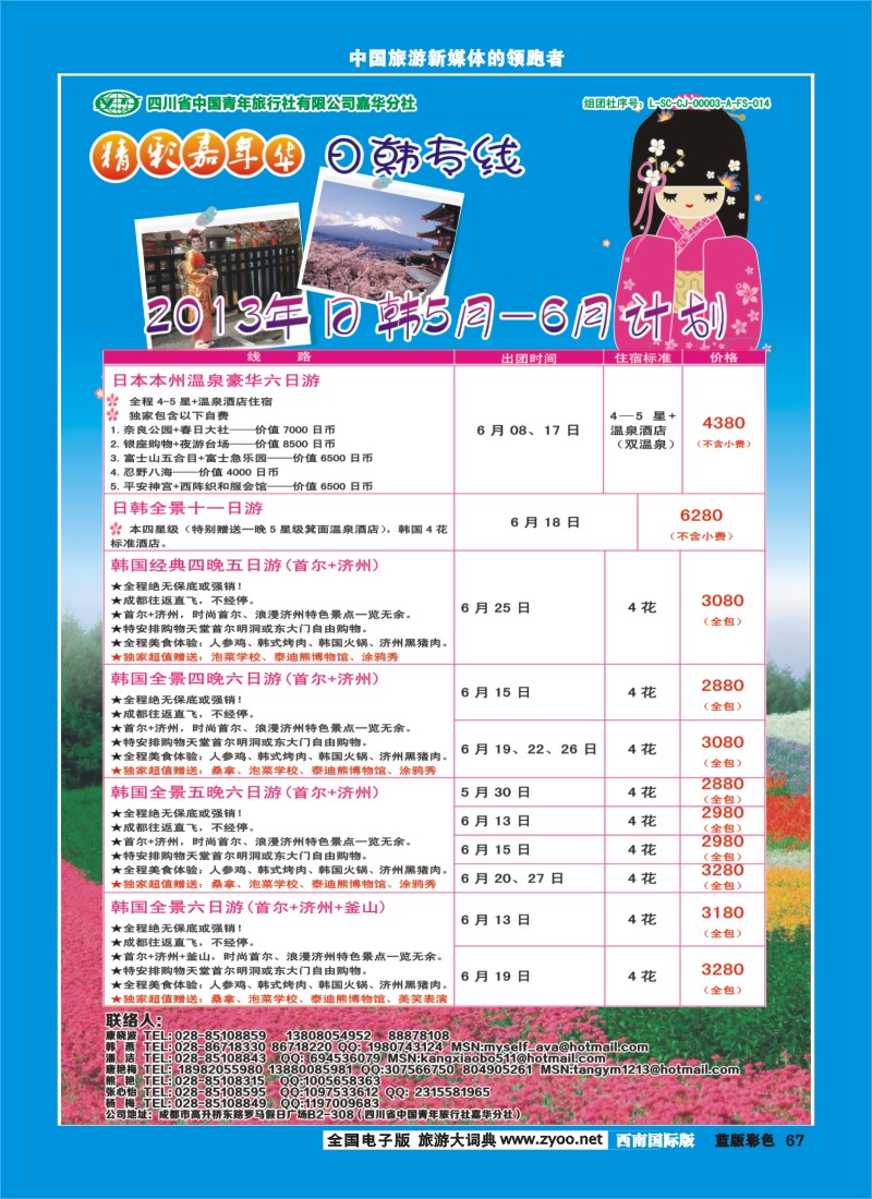 L彩67   青旅精彩嘉年华-日韩专线