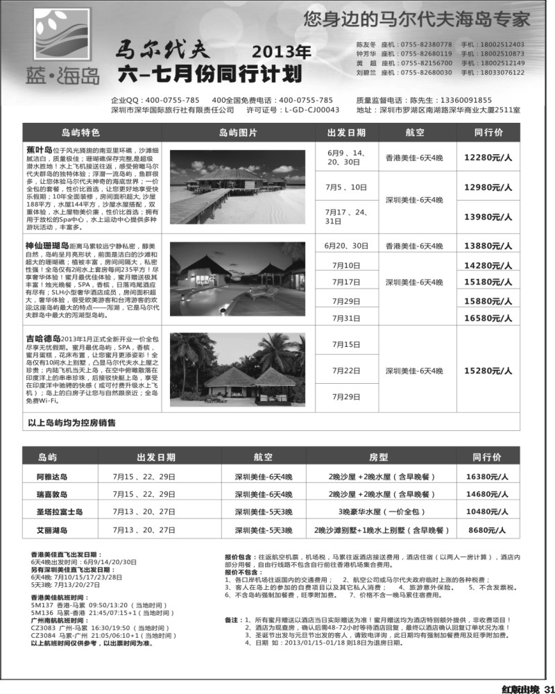 H31  沈426期 蓝海岛马尔代夫西南地区同行计划