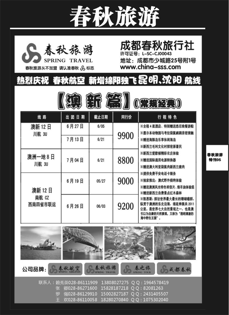 L专刊5 成都春秋旅游【春秋航空】（沙巴、澳新、俄罗斯）