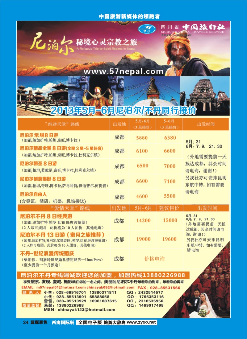 L彩24 省中旅-尼泊尔专线