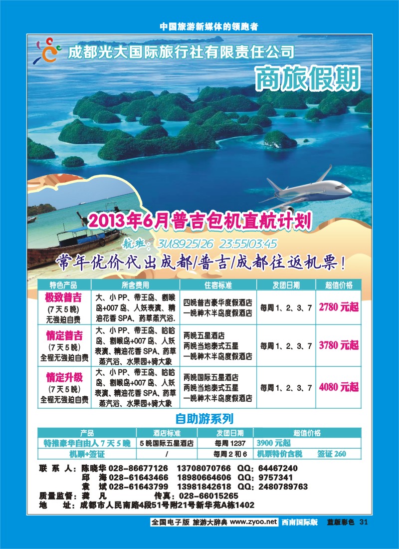 L彩31  成都光大-商旅假期-普吉