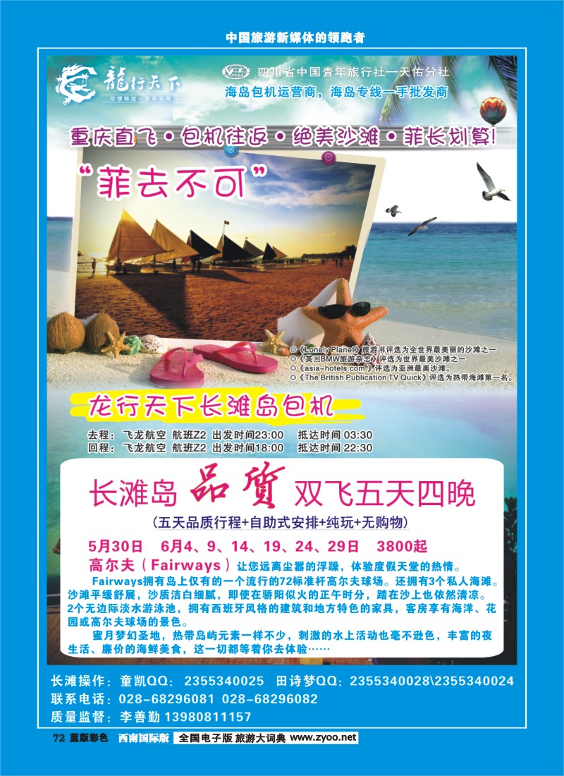 L彩72 四川省青旅-龙行天下-长滩岛