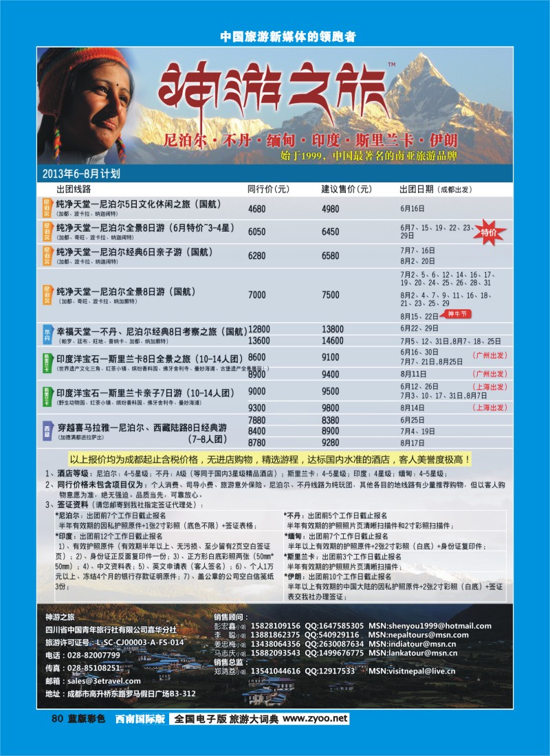 L彩80  神游之旅-尼泊尔.不丹.缅甸.印度.斯里兰卡