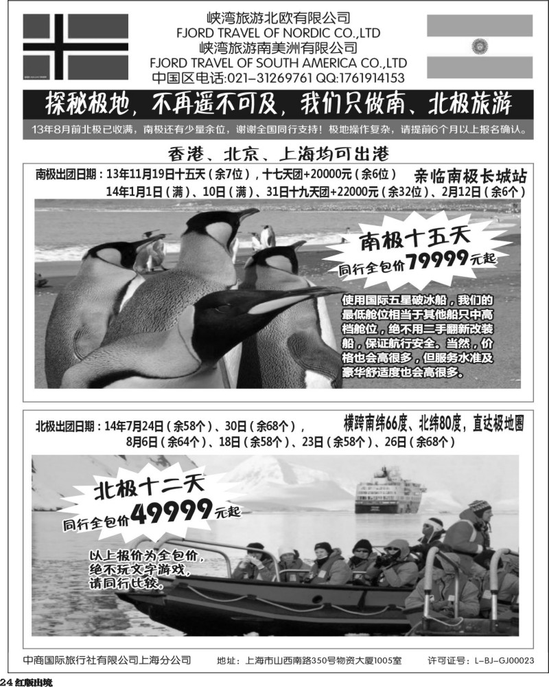 H24  南北极地旅游(华南国际+华北国际+西南国际+华东国际版)