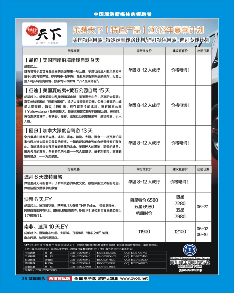 H彩38  四川岷山国际旅行社 乐骋天下