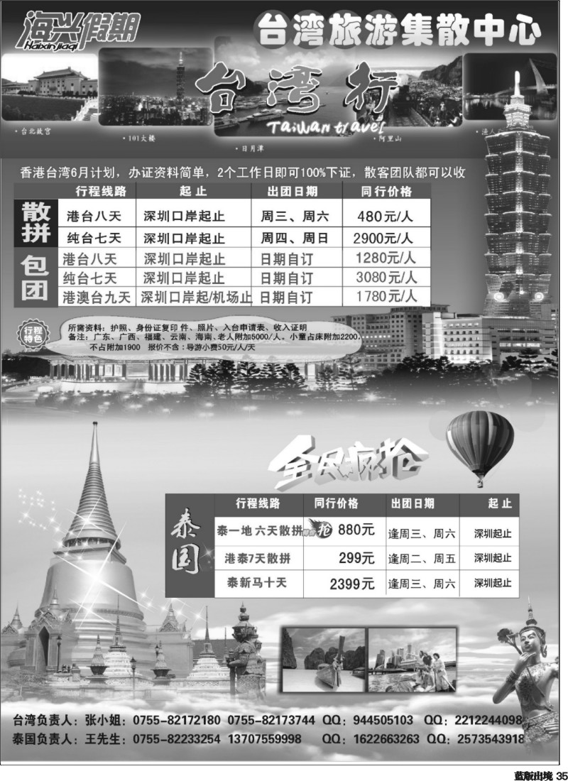L35  海兴假期-台湾旅游集散中心 台湾+泰国