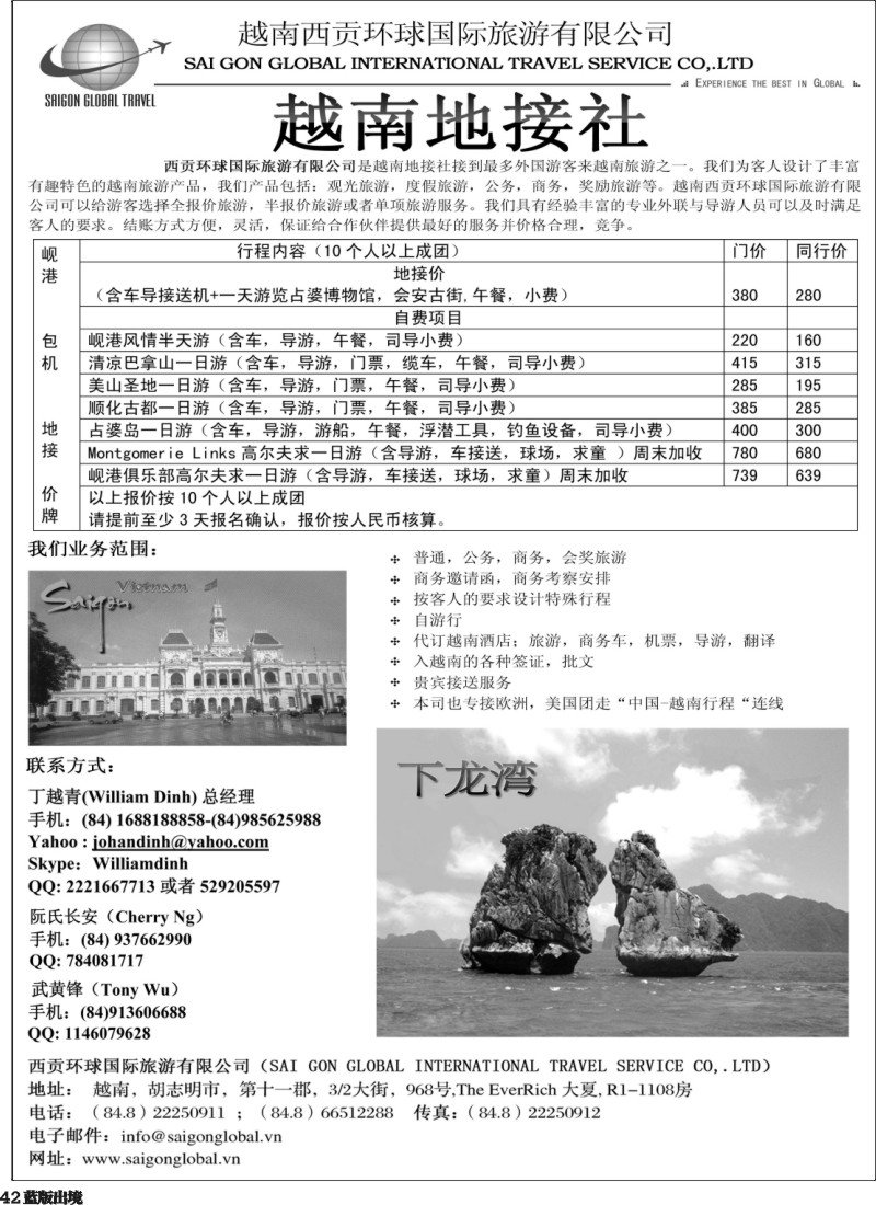 L42  越南西贡环球国际旅游有限公司