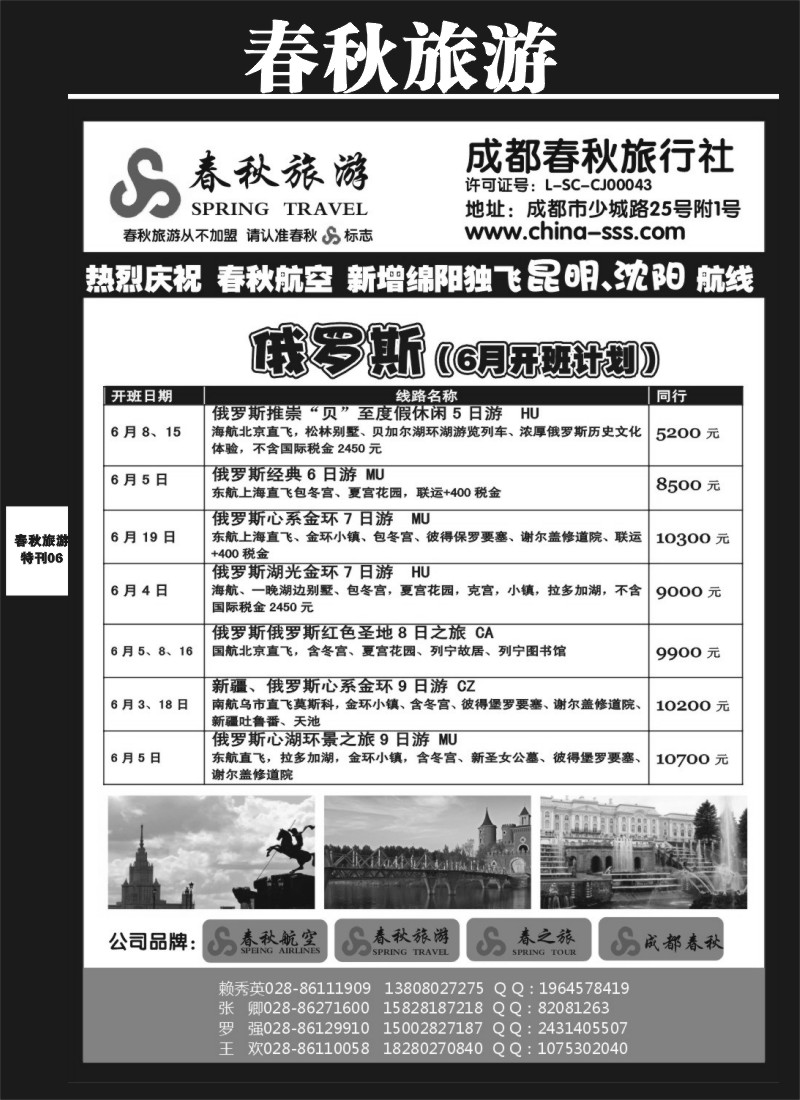 L专刊6 成都春秋旅游【春秋航空】（沙巴、澳新、俄罗斯）