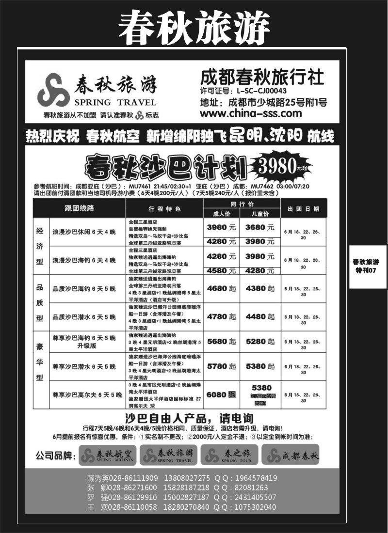 L专刊7 成都春秋旅游【春秋航空】（沙巴、澳新、俄罗斯）
