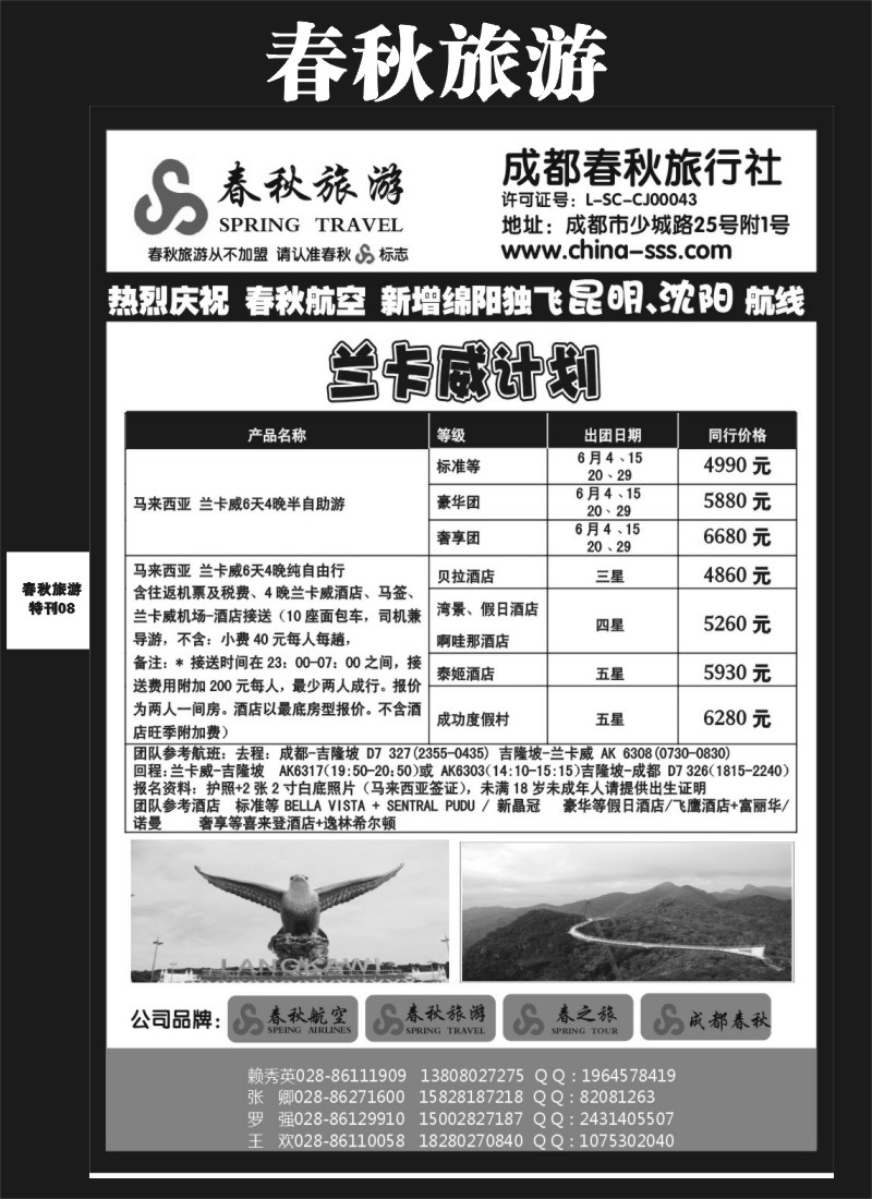 L专刊8 成都春秋旅游【春秋航空】（沙巴、澳新、俄罗斯）